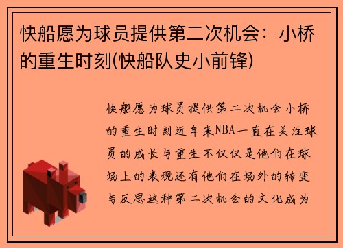 快船愿为球员提供第二次机会：小桥的重生时刻(快船队史小前锋)