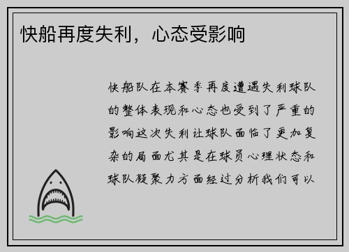 快船再度失利，心态受影响