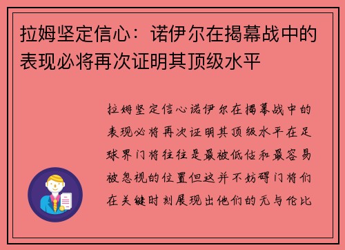 拉姆坚定信心：诺伊尔在揭幕战中的表现必将再次证明其顶级水平