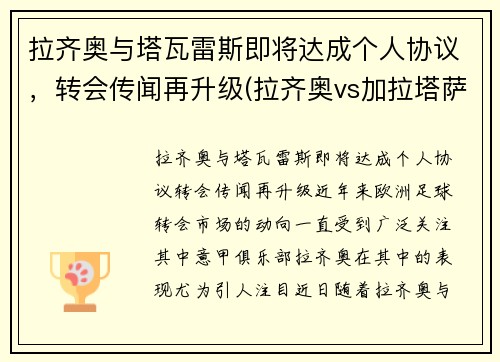 拉齐奥与塔瓦雷斯即将达成个人协议，转会传闻再升级(拉齐奥vs加拉塔萨雷直播)
