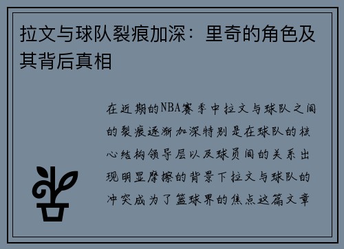 拉文与球队裂痕加深：里奇的角色及其背后真相