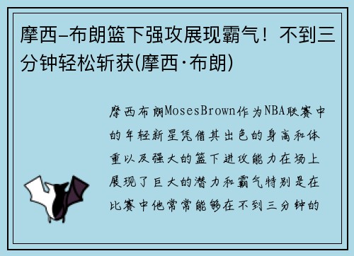 摩西-布朗篮下强攻展现霸气！不到三分钟轻松斩获(摩西·布朗)
