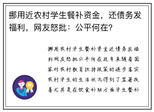 挪用近农村学生餐补资金，还债务发福利，网友怒批：公平何在？
