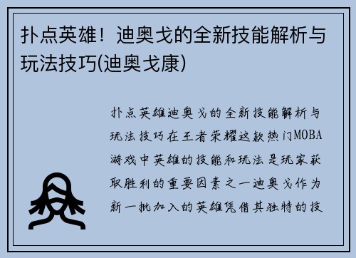 扑点英雄！迪奥戈的全新技能解析与玩法技巧(迪奥戈康)