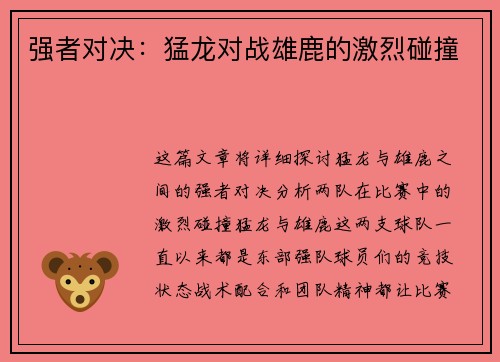 强者对决：猛龙对战雄鹿的激烈碰撞