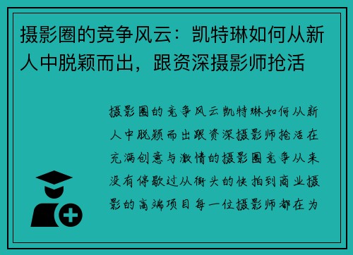 摄影圈的竞争风云：凯特琳如何从新人中脱颖而出，跟资深摄影师抢活