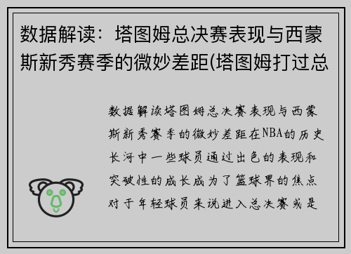 数据解读：塔图姆总决赛表现与西蒙斯新秀赛季的微妙差距(塔图姆打过总决赛吗)