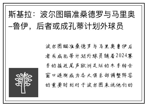 斯基拉：波尔图瞄准桑德罗与马里奥-鲁伊，后者或成孔蒂计划外球员