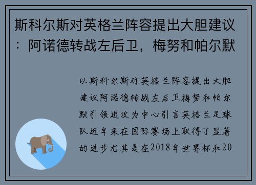 斯科尔斯对英格兰阵容提出大胆建议：阿诺德转战左后卫，梅努和帕尔默引领进攻