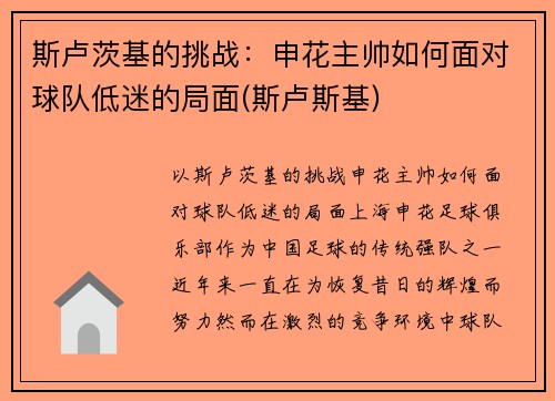 斯卢茨基的挑战：申花主帅如何面对球队低迷的局面(斯卢斯基)