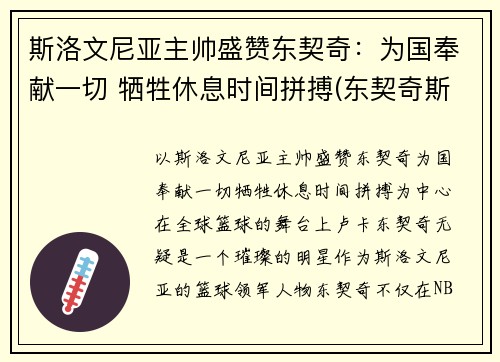 斯洛文尼亚主帅盛赞东契奇：为国奉献一切 牺牲休息时间拼搏(东契奇斯洛文尼亚集锦)