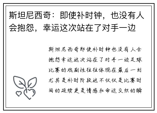 斯坦尼西奇：即使补时钟，也没有人会抱怨，幸运这次站在了对手一边