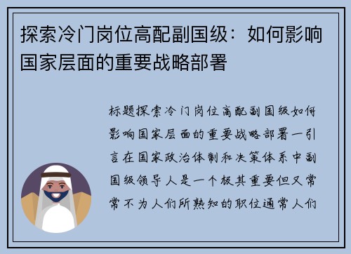 探索冷门岗位高配副国级：如何影响国家层面的重要战略部署