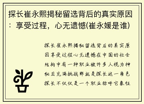 探长崔永熙揭秘留选背后的真实原因：享受过程，心无遗憾(崔永媛是谁)