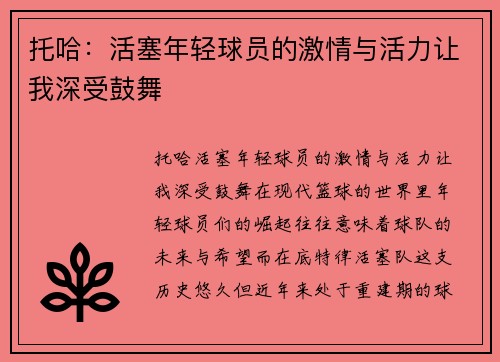 托哈：活塞年轻球员的激情与活力让我深受鼓舞