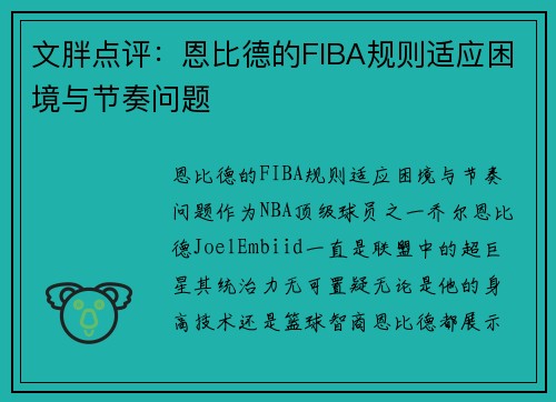 文胖点评：恩比德的FIBA规则适应困境与节奏问题