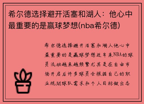 希尔德选择避开活塞和湖人：他心中最重要的是赢球梦想(nba希尔德)