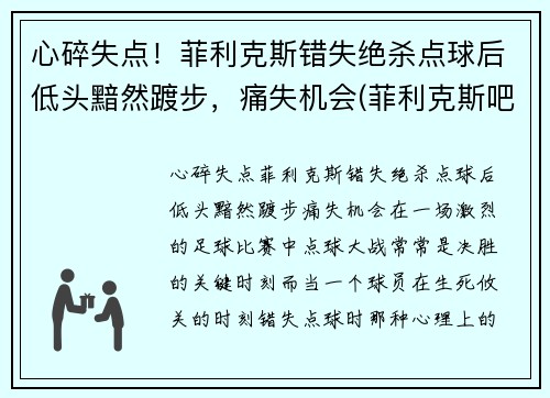 心碎失点！菲利克斯错失绝杀点球后低头黯然踱步，痛失机会(菲利克斯吧)