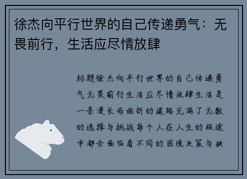 徐杰向平行世界的自己传递勇气：无畏前行，生活应尽情放肆