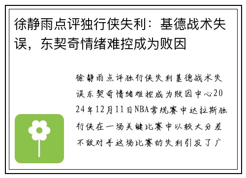 徐静雨点评独行侠失利：基德战术失误，东契奇情绪难控成为败因