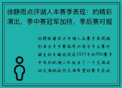 徐静雨点评湖人本赛季表现：的精彩演出，季中赛冠军加持，季后赛对掘金的关键战役
