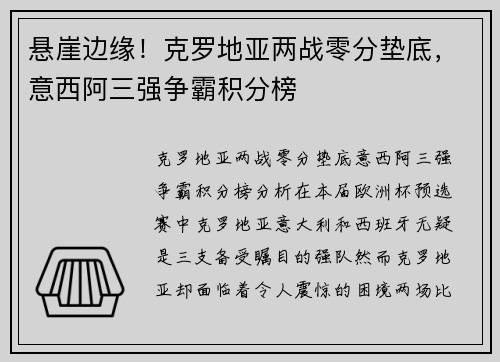 悬崖边缘！克罗地亚两战零分垫底，意西阿三强争霸积分榜