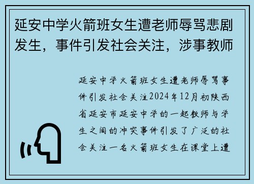 延安中学火箭班女生遭老师辱骂悲剧发生，事件引发社会关注，涉事教师已被停职
