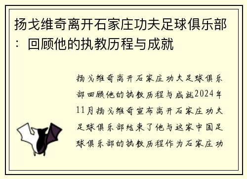 扬戈维奇离开石家庄功夫足球俱乐部：回顾他的执教历程与成就