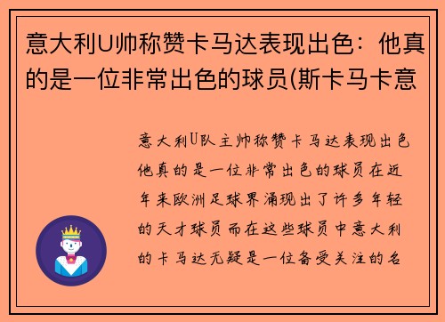 意大利U帅称赞卡马达表现出色：他真的是一位非常出色的球员(斯卡马卡意大利国家队)