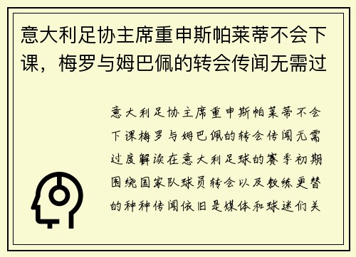 意大利足协主席重申斯帕莱蒂不会下课，梅罗与姆巴佩的转会传闻无需过度解读