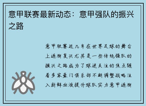 意甲联赛最新动态：意甲强队的振兴之路