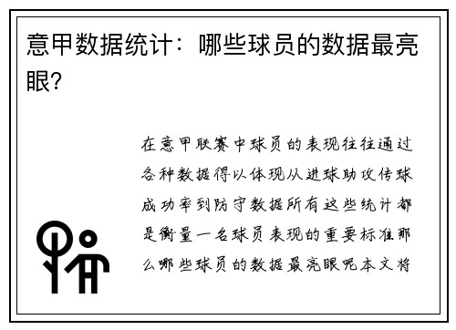 意甲数据统计：哪些球员的数据最亮眼？