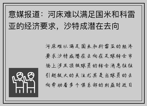意媒报道：河床难以满足国米和科雷亚的经济要求，沙特成潜在去向