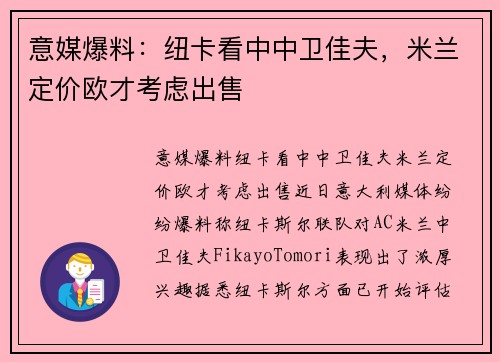 意媒爆料：纽卡看中中卫佳夫，米兰定价欧才考虑出售