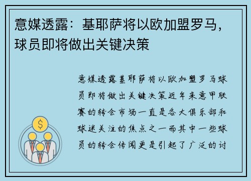意媒透露：基耶萨将以欧加盟罗马，球员即将做出关键决策