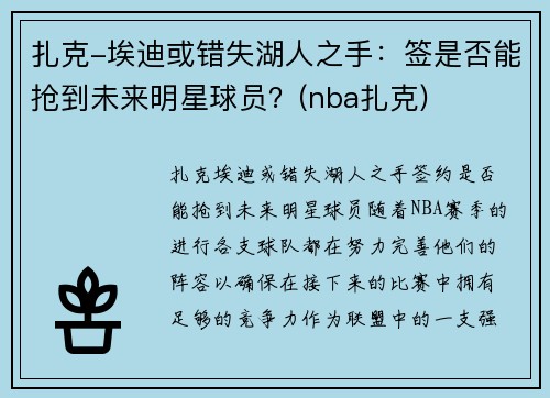 扎克-埃迪或错失湖人之手：签是否能抢到未来明星球员？(nba扎克)