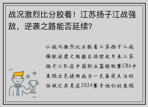战况激烈比分胶着！江苏扬子江战强敌，逆袭之路能否延续？