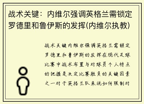 战术关键：内维尔强调英格兰需锁定罗德里和鲁伊斯的发挥(内维尔执教)