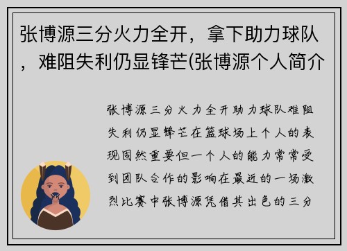 张博源三分火力全开，拿下助力球队，难阻失利仍显锋芒(张博源个人简介)