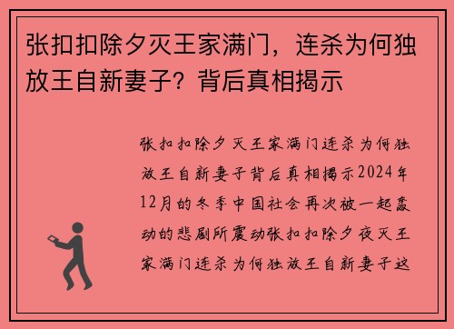 张扣扣除夕灭王家满门，连杀为何独放王自新妻子？背后真相揭示