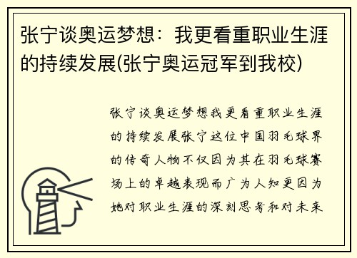 张宁谈奥运梦想：我更看重职业生涯的持续发展(张宁奥运冠军到我校)