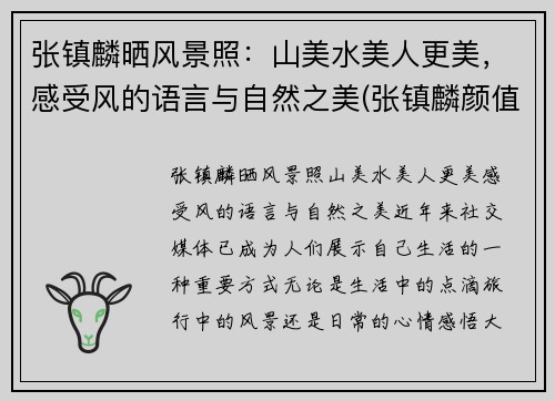 张镇麟晒风景照：山美水美人更美，感受风的语言与自然之美(张镇麟颜值)
