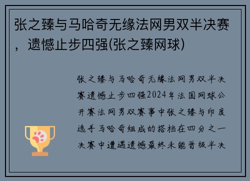 张之臻与马哈奇无缘法网男双半决赛，遗憾止步四强(张之臻网球)