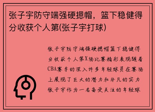 张子宇防守端强硬摁帽，篮下稳健得分收获个人第(张子宇打球)