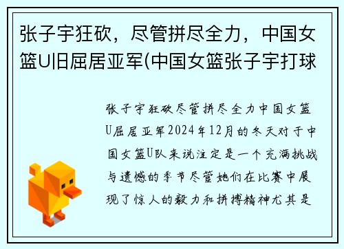 张子宇狂砍，尽管拼尽全力，中国女篮U旧屈居亚军(中国女篮张子宇打球视频)