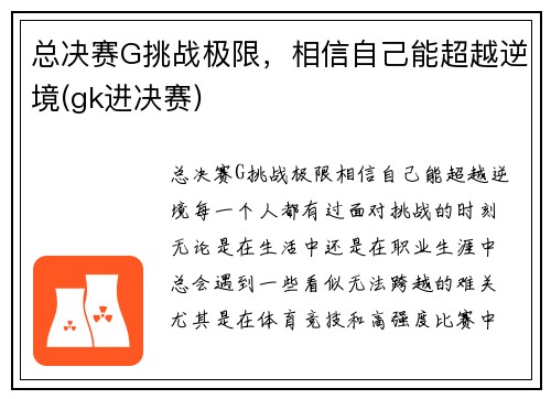 总决赛G挑战极限，相信自己能超越逆境(gk进决赛)