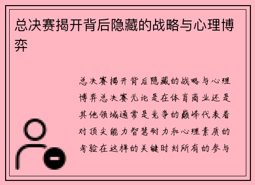总决赛揭开背后隐藏的战略与心理博弈