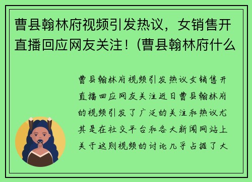 曹县翰林府视频引发热议，女销售开直播回应网友关注！(曹县翰林府什么时候开盘)