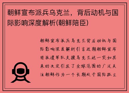 朝鲜宣布派兵乌克兰，背后动机与国际影响深度解析(朝鲜陪臣)