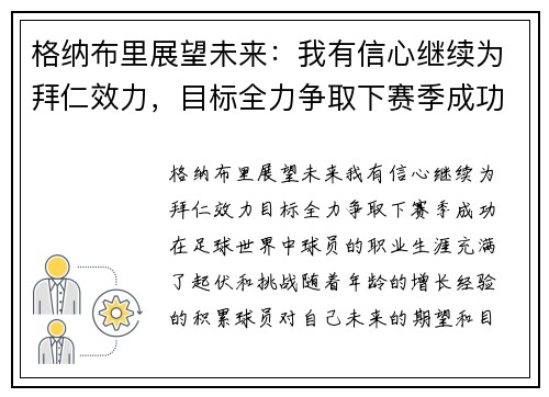 格纳布里展望未来：我有信心继续为拜仁效力，目标全力争取下赛季成功